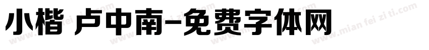 小楷 卢中南字体转换